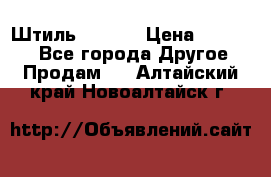 Штиль ST 800 › Цена ­ 60 000 - Все города Другое » Продам   . Алтайский край,Новоалтайск г.